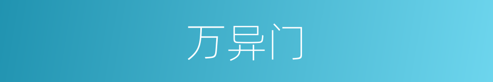 万异门的同义词