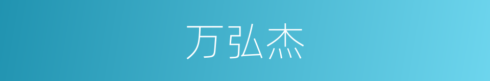 万弘杰的同义词