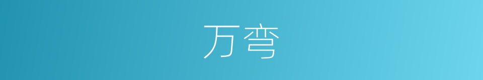 万弯的同义词