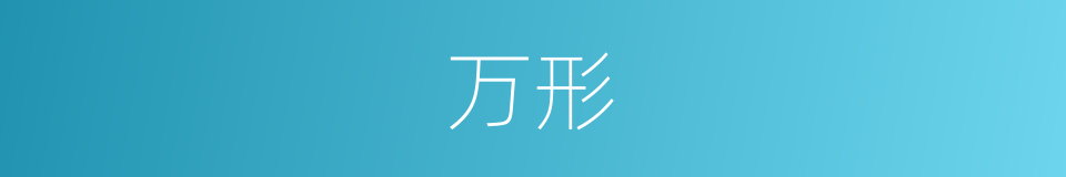 万形的意思