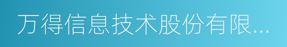 万得信息技术股份有限公司的同义词