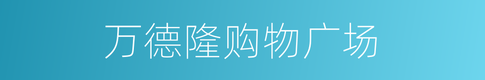万德隆购物广场的同义词