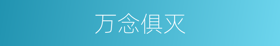 万念俱灭的同义词
