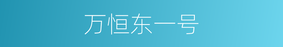 万恒东一号的同义词