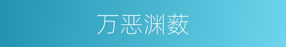 万恶渊薮的意思