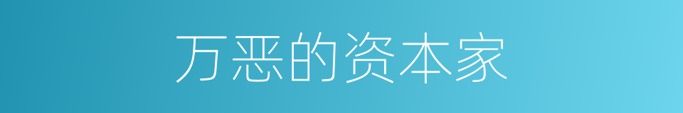 万恶的资本家的同义词