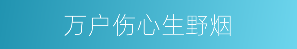 万户伤心生野烟的同义词