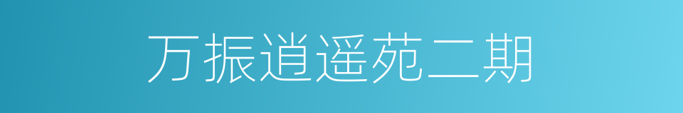 万振逍遥苑二期的同义词