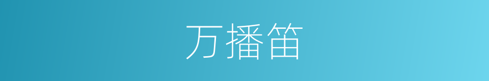 万播笛的意思