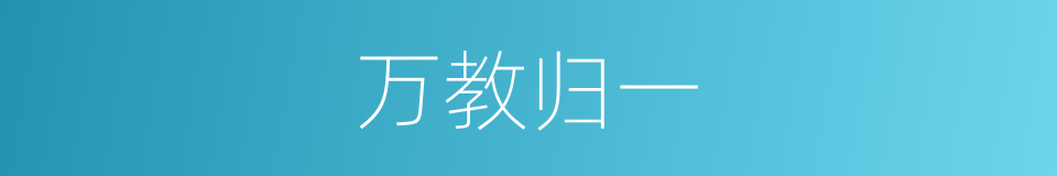 万教归一的同义词
