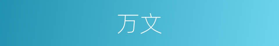 万文的同义词