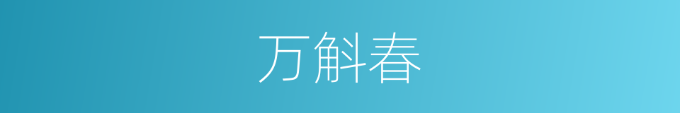 万斛春的同义词