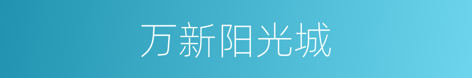 万新阳光城的同义词