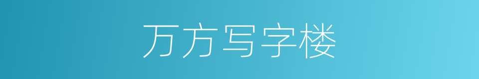 万方写字楼的同义词