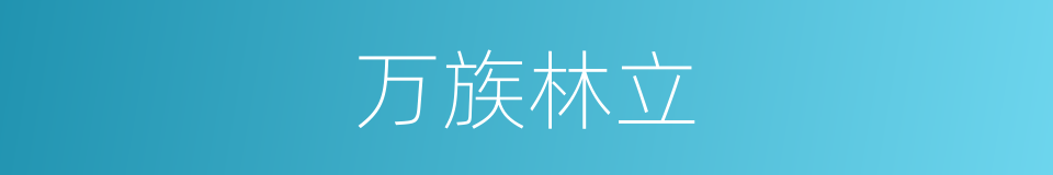 万族林立的同义词