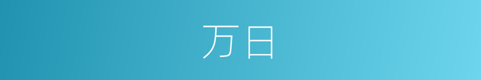 万日的同义词