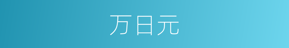 万日元的同义词