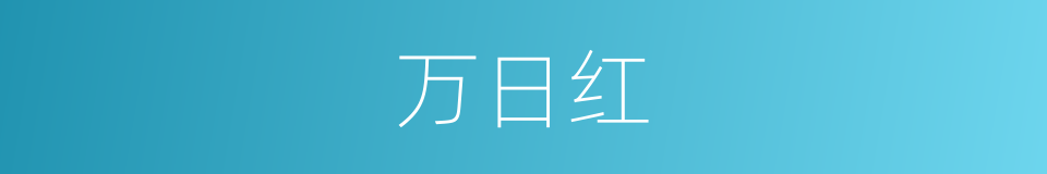 万日红的同义词