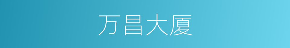 万昌大厦的同义词