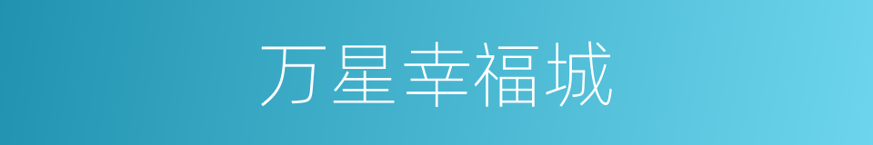 万星幸福城的同义词