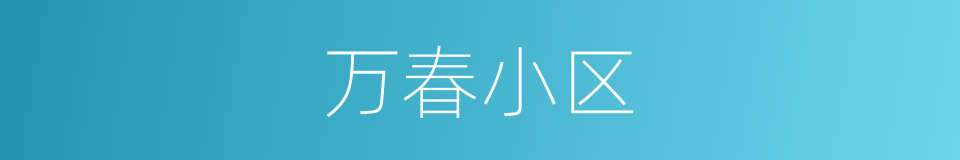 万春小区的同义词