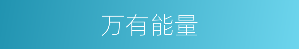 万有能量的意思
