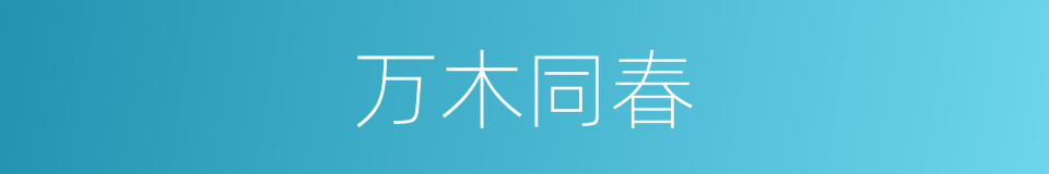 万木同春的同义词