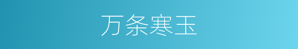 万条寒玉的同义词
