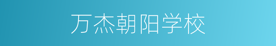 万杰朝阳学校的同义词