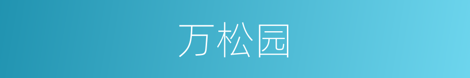 万松园的同义词
