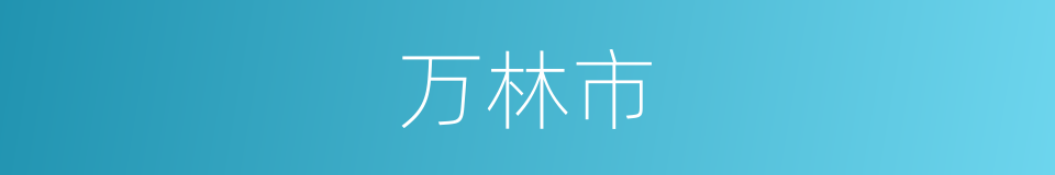 万林市的同义词