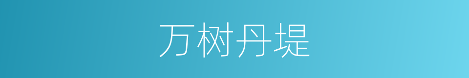 万树丹堤的同义词