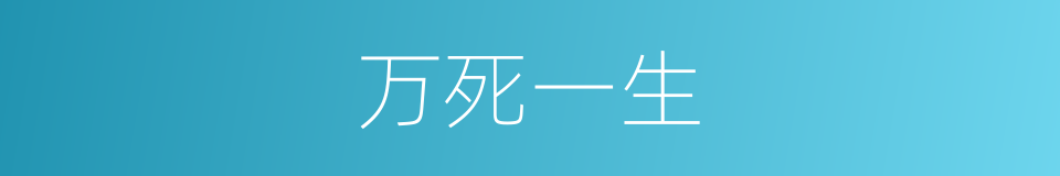 万死一生的意思