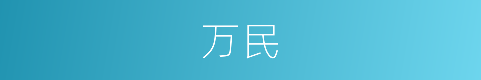 万民的意思
