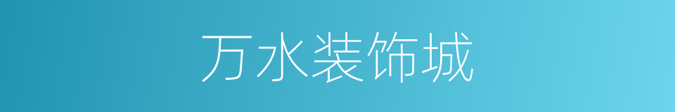 万水装饰城的同义词