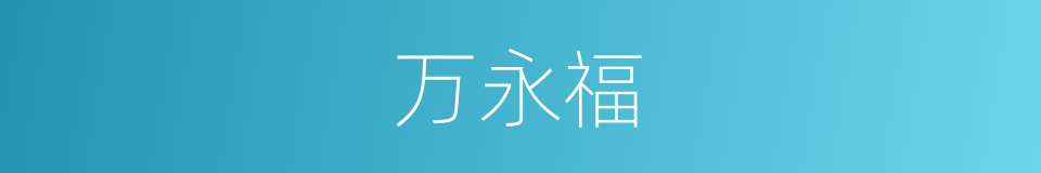 万永福的同义词