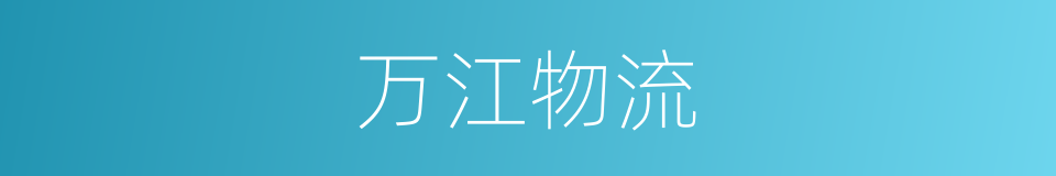 万江物流的同义词