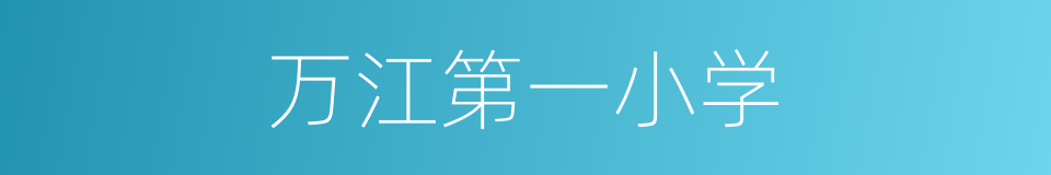 万江第一小学的同义词