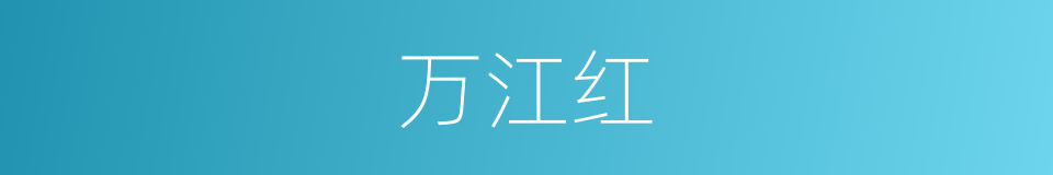 万江红的同义词