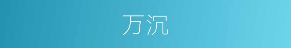 万沉的同义词