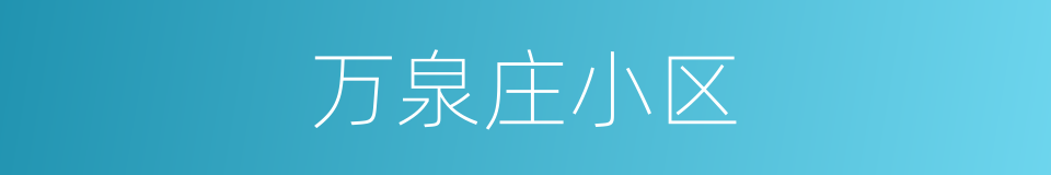 万泉庄小区的同义词
