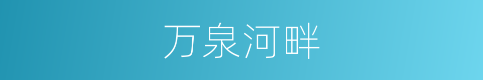 万泉河畔的同义词