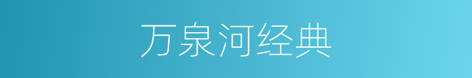 万泉河经典的同义词