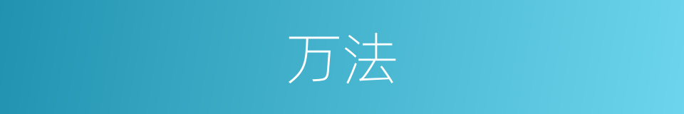 万法的意思