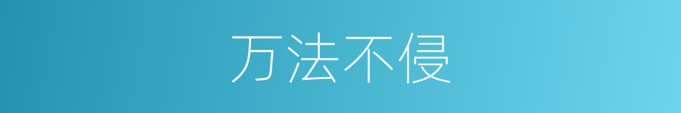 万法不侵的同义词