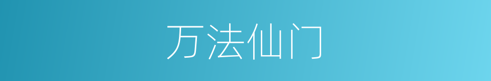 万法仙门的同义词