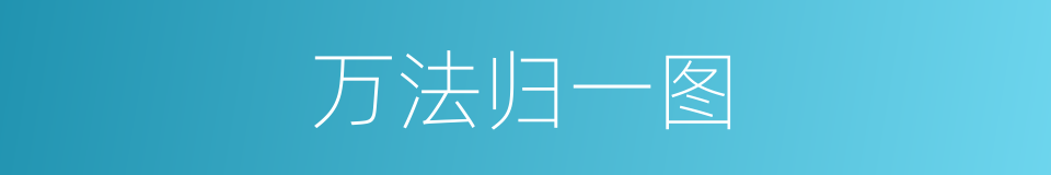 万法归一图的同义词
