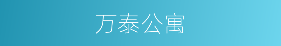 万泰公寓的同义词