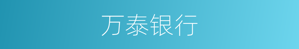 万泰银行的同义词