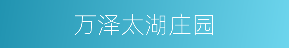 万泽太湖庄园的同义词